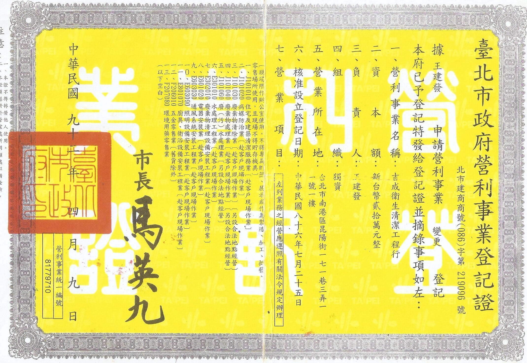 關於吉成 台北市政府營利事業登記證